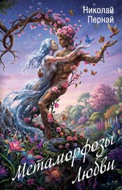 Книга Метаморфозы Любви Метаморфозы Любви