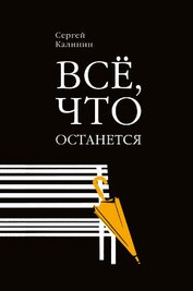 Книга Все, что останется Все, что останется
