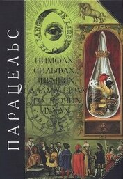 О нимфах, сильфах, пигмеях, саламандрах и о прочих духах