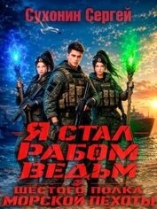 Я стал рабом ведьм шестого полка морской пехоты (СИ)