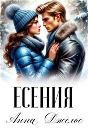 Есения (СИ)