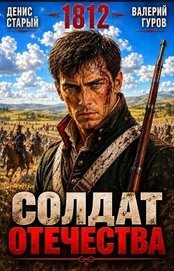 Солдат Отечества. 1812 (СИ)