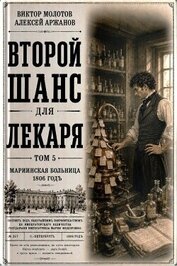 Второй шанс для Лекаря. Том 5 (СИ)