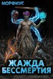 Книга Жажда бессмертия. Том 11 (СИ) Жажда бессмертия. Том 11 (СИ)
