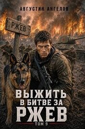 Книга Выжить в битве за Ржев. Том 9 (СИ) Выжить в битве за Ржев. Том 9 (СИ)