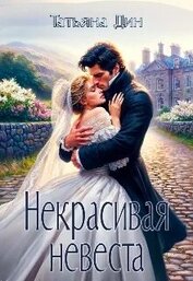 Книга Некрасивая невеста (СИ) Некрасивая невеста (СИ)
