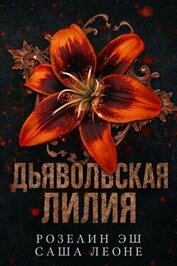 Книга Дьявольская лилия (ЛП) Дьявольская лилия (ЛП)