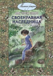 Книга Своенравная наследница Своенравная наследница
