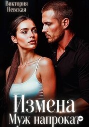 Измена Муж Напрокат