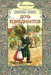 Книга Дочь комедиантов Дочь комедиантов