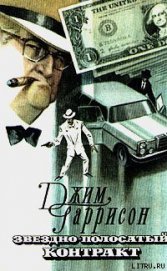 Книга Звездно-полосатый контракт Звездно-полосатый контракт