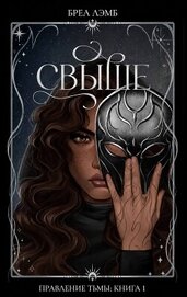 Книга Свыше (ЛП) Свыше (ЛП)