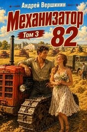 Книга Механизатор 82. Том 3 (СИ) Механизатор 82. Том 3 (СИ)