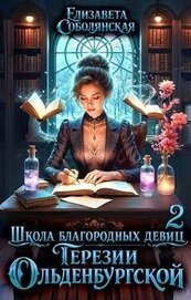 Книга Школа благородных девиц Терезии Ольденбургской 2 (СИ) Школа благородных девиц Терезии Ольденбургской 2 (СИ)