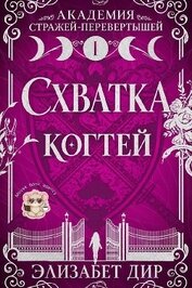 Книга Схватка когтей (ЛП) Схватка когтей (ЛП)