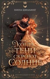 Книга Когда тени скроют солнце (ЛП) Когда тени скроют солнце (ЛП)