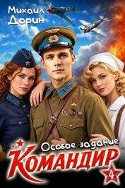 Особое задание (СИ)