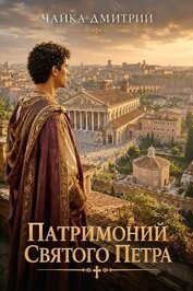 Патримоний святого Петра (СИ)