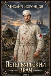 Петербургский врач 5 (СИ)