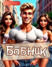 Бабник: Назад в СССР (СИ)