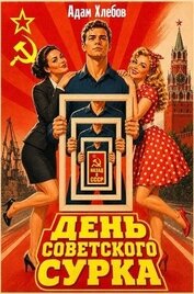День Советского Сурка (СИ)