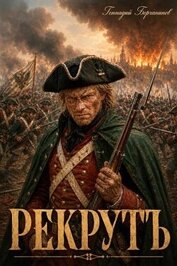 Рекрутъ (СИ)