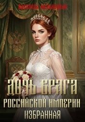 Дочь врага Российской империи. Избранная (СИ)