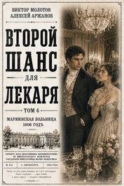 Второй шанс для Лекаря. Том 6 (СИ)