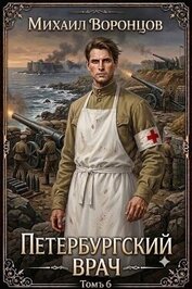 Петербургский врач 6 (СИ)
