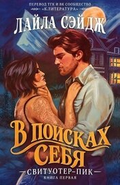 Книга В поисках себя (ЛП) В поисках себя (ЛП)