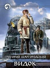 Видок 1-5. Компиляция (СИ)