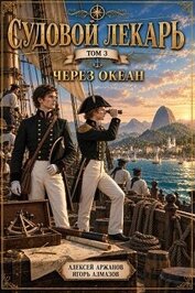 Через океан (СИ)