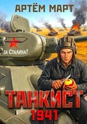 Танкист. 1941. Том 1 (СИ)
