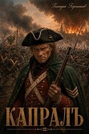 Капралъ (СИ)