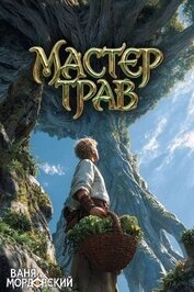 Мастер Трав X (СИ)