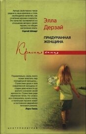 Книга Придуманная женщина Придуманная женщина