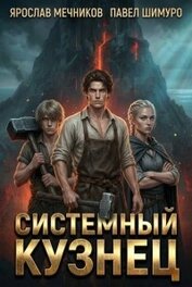 Системный Кузнец XI (СИ)