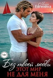 Книга Без твоей любви этот мир не для меня (СИ) Без твоей любви этот мир не для меня (СИ)