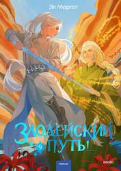 Книга Злодейский путь!.. Том 9 Злодейский путь!.. Том 9