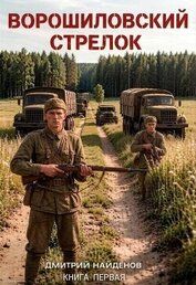 Ворошиловский стрелок. Книга первая (СИ)