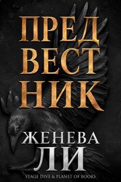 Книга Предвестник (ЛП) Предвестник (ЛП)