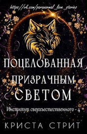Поцелованная призрачным светом (ЛП)