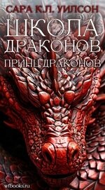 Принц драконов (ЛП)
