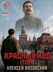 Красный код. Том 3 (СИ)