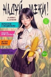 Надуй щеки! Том 11 (СИ)