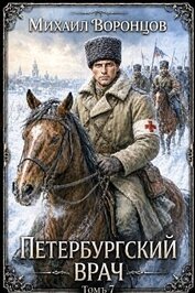 Петербургский врач 7 (СИ)