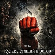 Кулак летящий в богов (СИ)