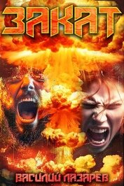Закат (СИ)