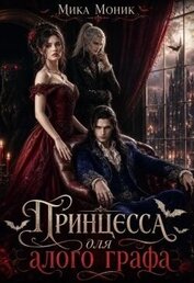 Книга Принцесса для алого графа (СИ) Принцесса для алого графа (СИ)