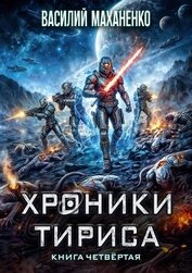 Хроники Тириса. Книга 4 (СИ)
